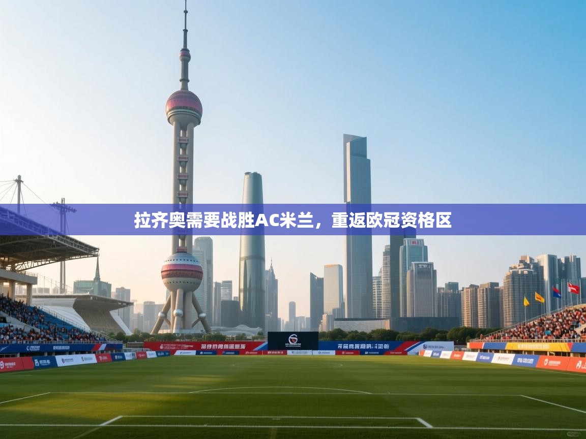 拉齐奥需要战胜AC米兰，重返欧冠资格区  第1张