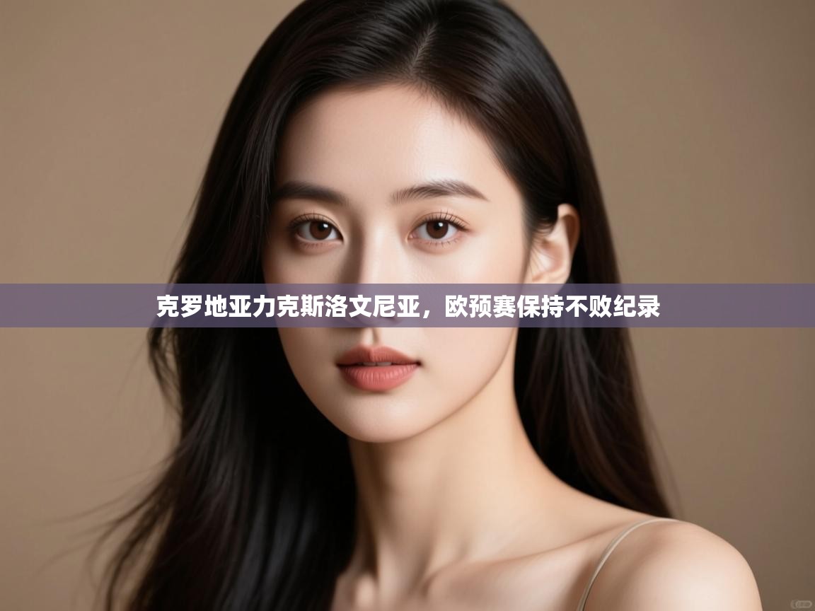 克罗地亚力克斯洛文尼亚，欧预赛保持不败纪录  第1张