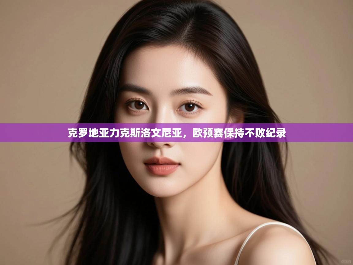 克罗地亚力克斯洛文尼亚，欧预赛保持不败纪录  第2张