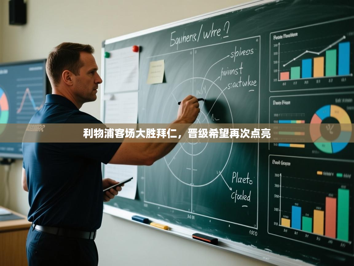 利物浦客场大胜拜仁，晋级希望再次点亮