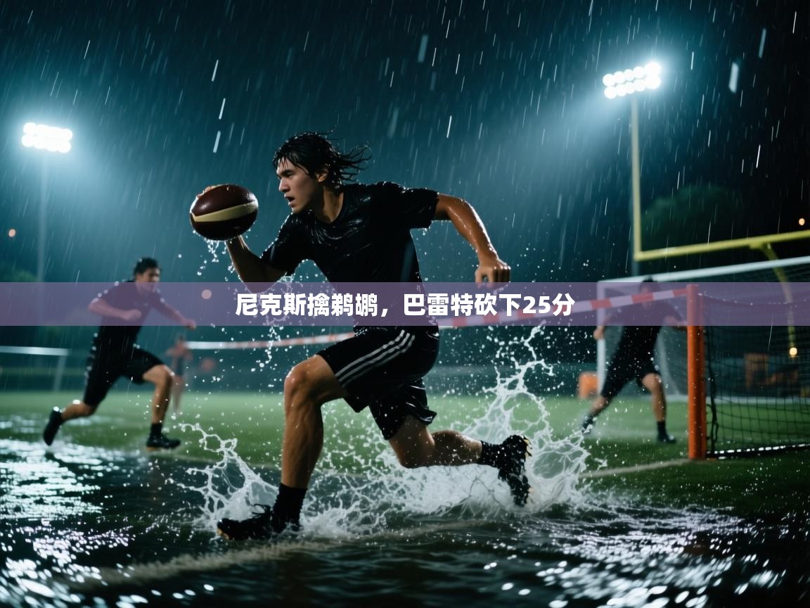 尼克斯擒鹈鹕，巴雷特砍下25分  第2张