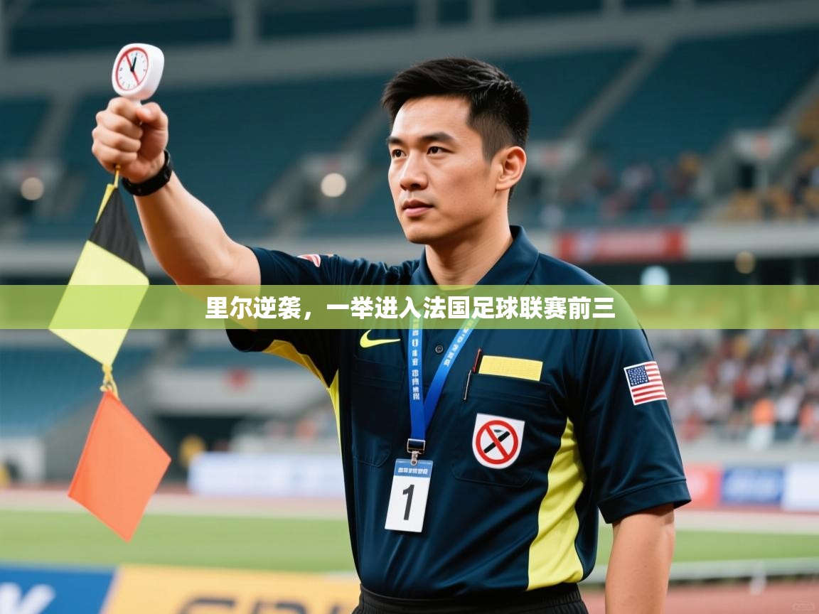 里尔逆袭，一举进入法国足球联赛前三  第2张