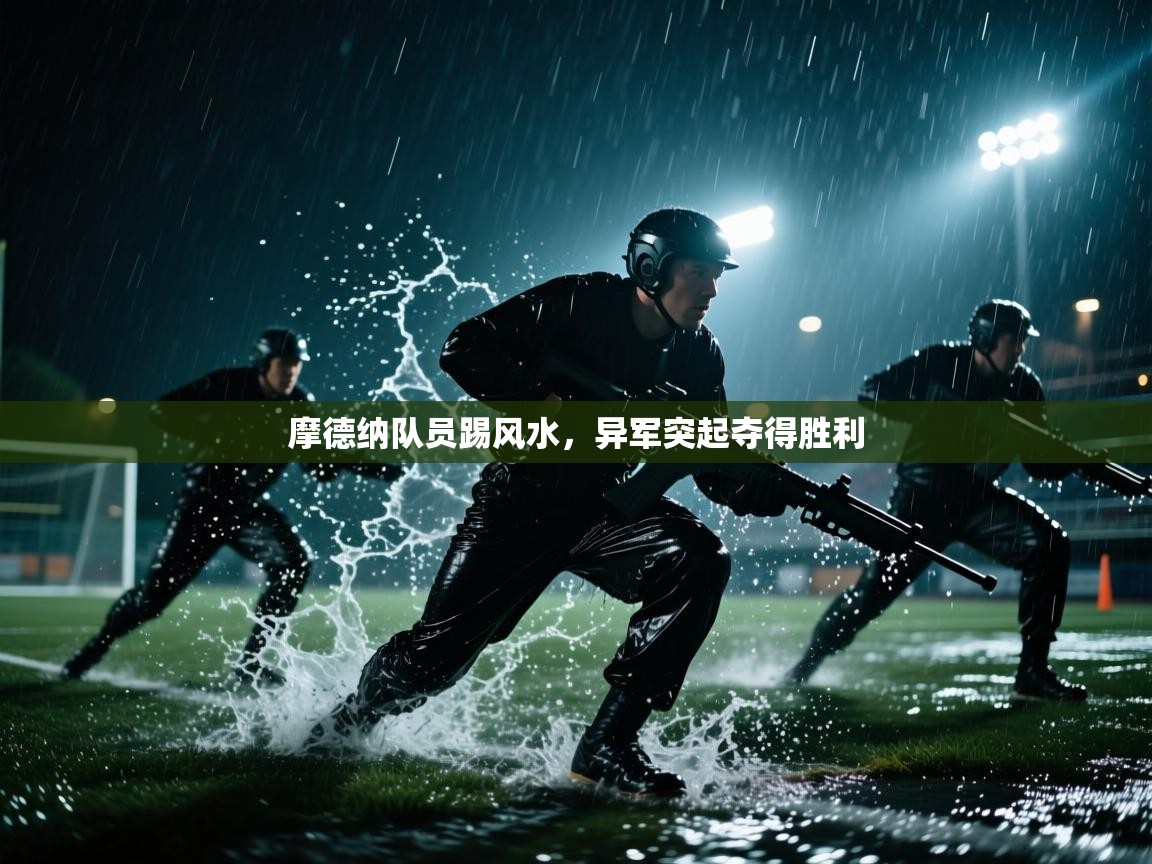 摩德纳队员踢风水，异军突起夺得胜利