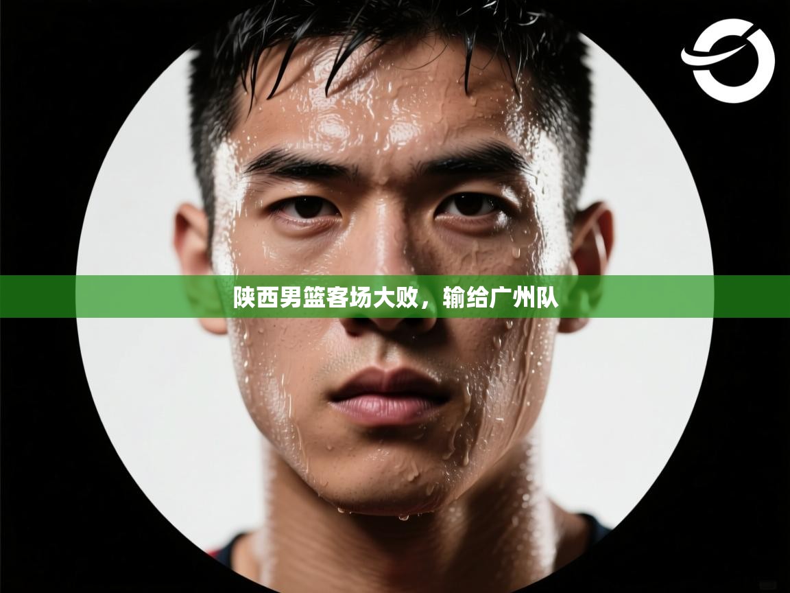 陕西男篮客场大败，输给广州队