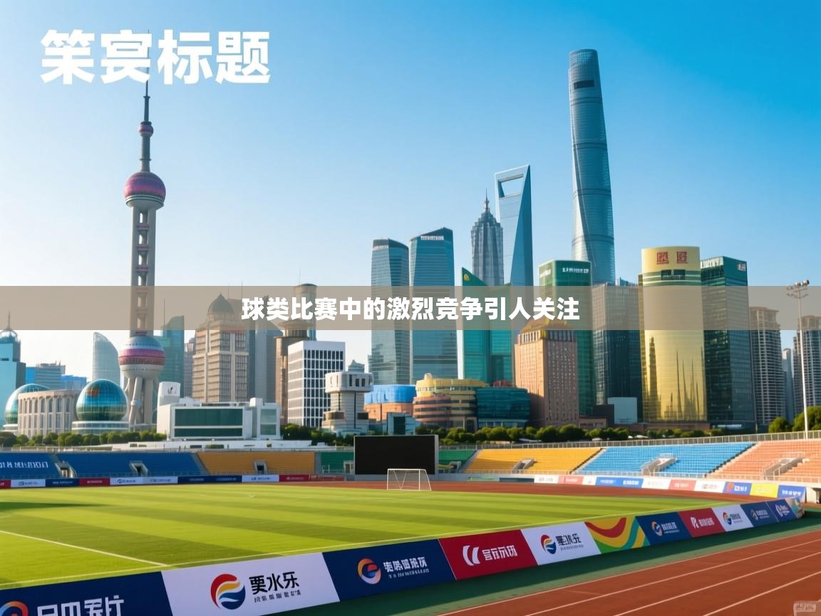 球类比赛中的激烈竞争引人关注  第2张