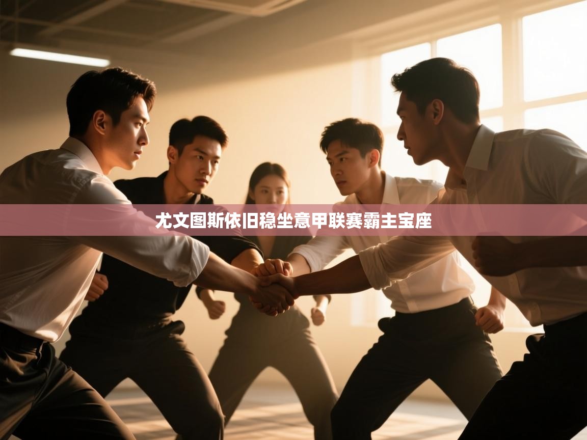 尤文图斯依旧稳坐意甲联赛霸主宝座 第2张