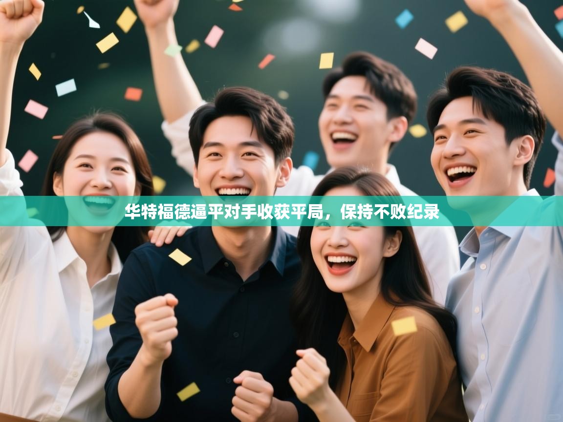 华特福德逼平对手收获平局，保持不败纪录  第1张