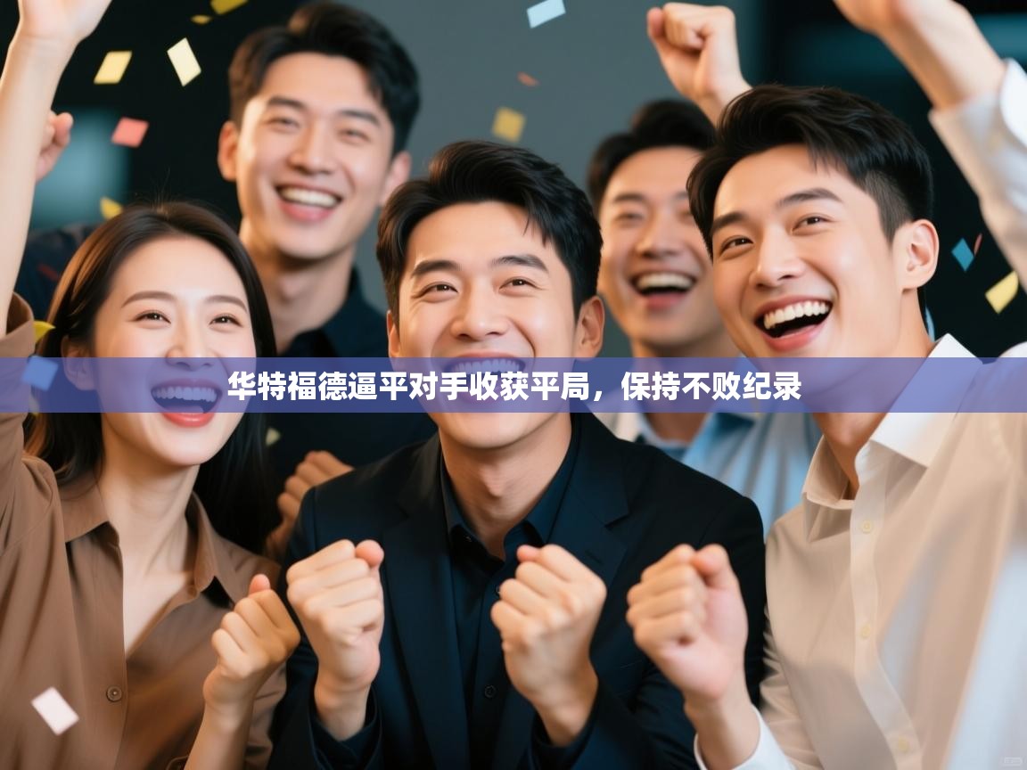 华特福德逼平对手收获平局，保持不败纪录  第2张