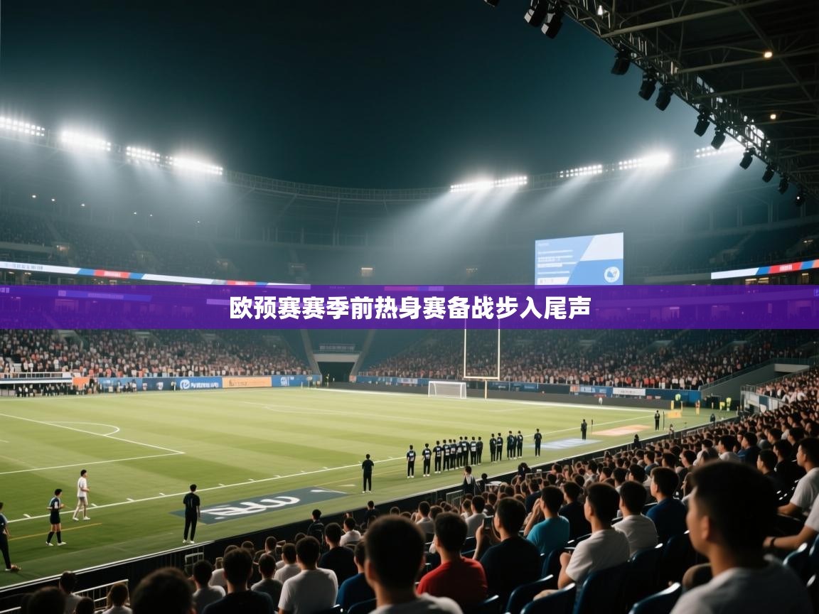 欧预赛赛季前热身赛备战步入尾声  第1张