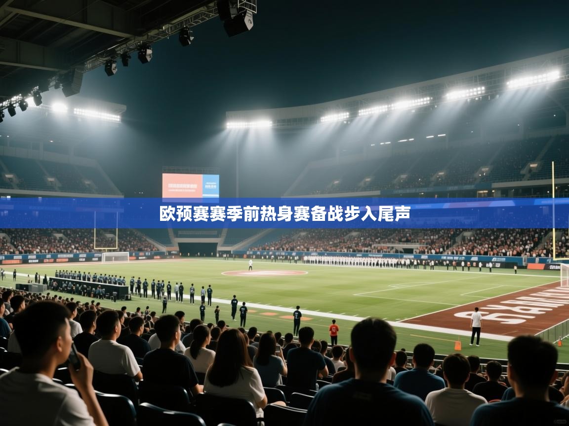 欧预赛赛季前热身赛备战步入尾声  第2张