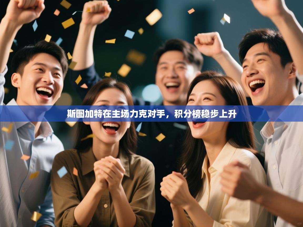 斯图加特在主场力克对手，积分榜稳步上升