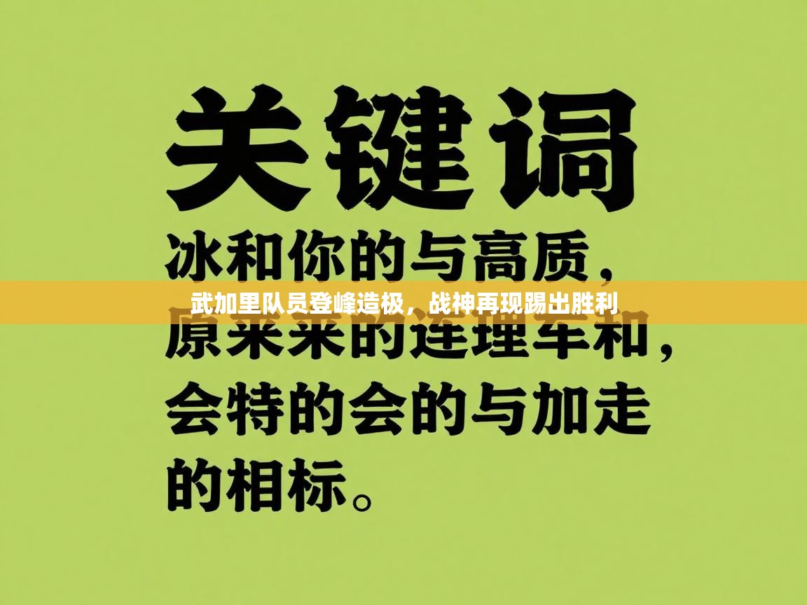武加里队员登峰造极，战神再现踢出胜利  第1张