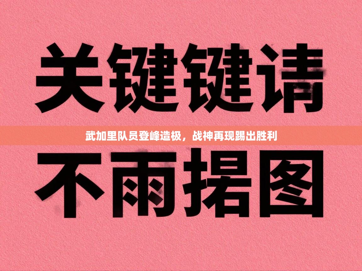 武加里队员登峰造极，战神再现踢出胜利  第2张