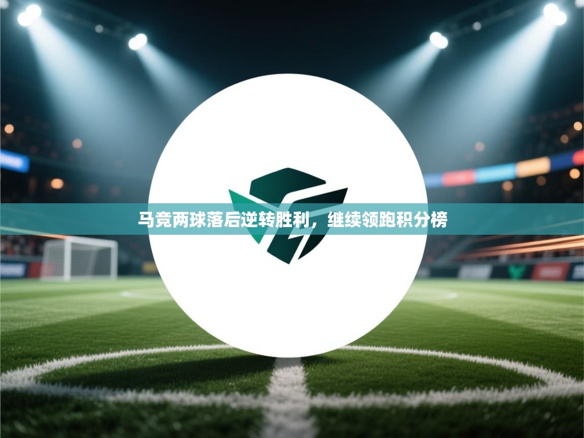 马竞两球落后逆转胜利，继续领跑积分榜  第1张