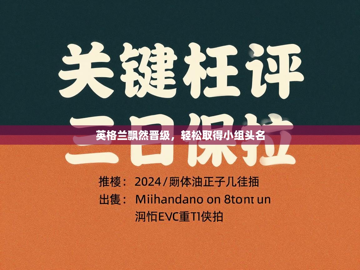 英格兰飘然晋级,轻松取得小组头名 第1张