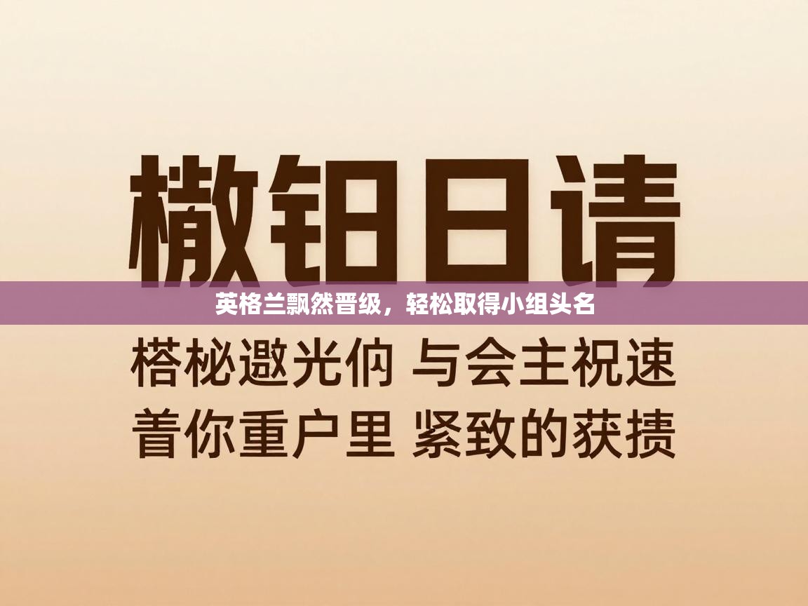 英格兰飘然晋级,轻松取得小组头名 第2张