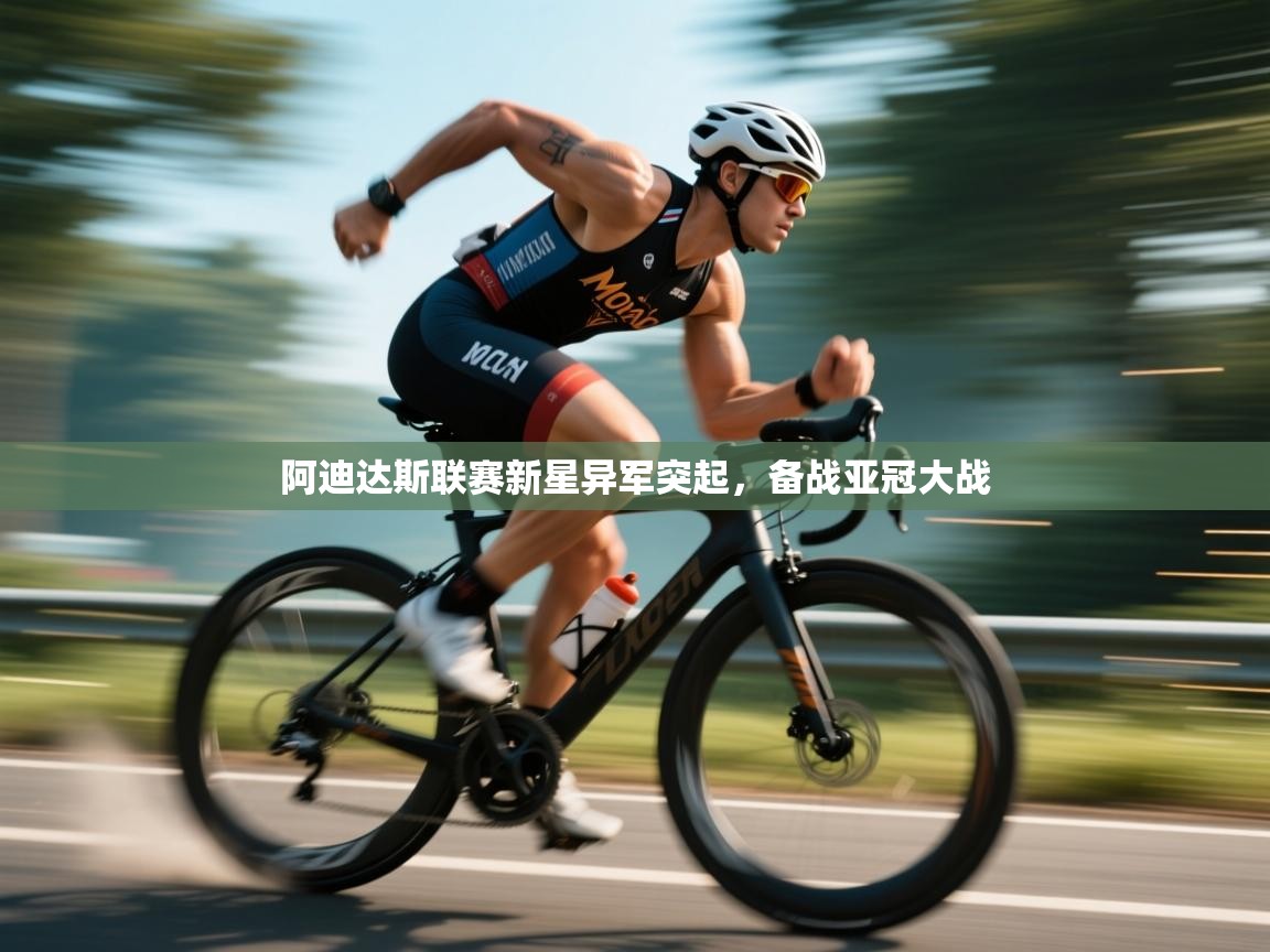 阿迪达斯联赛新星异军突起，备战亚冠大战  第1张