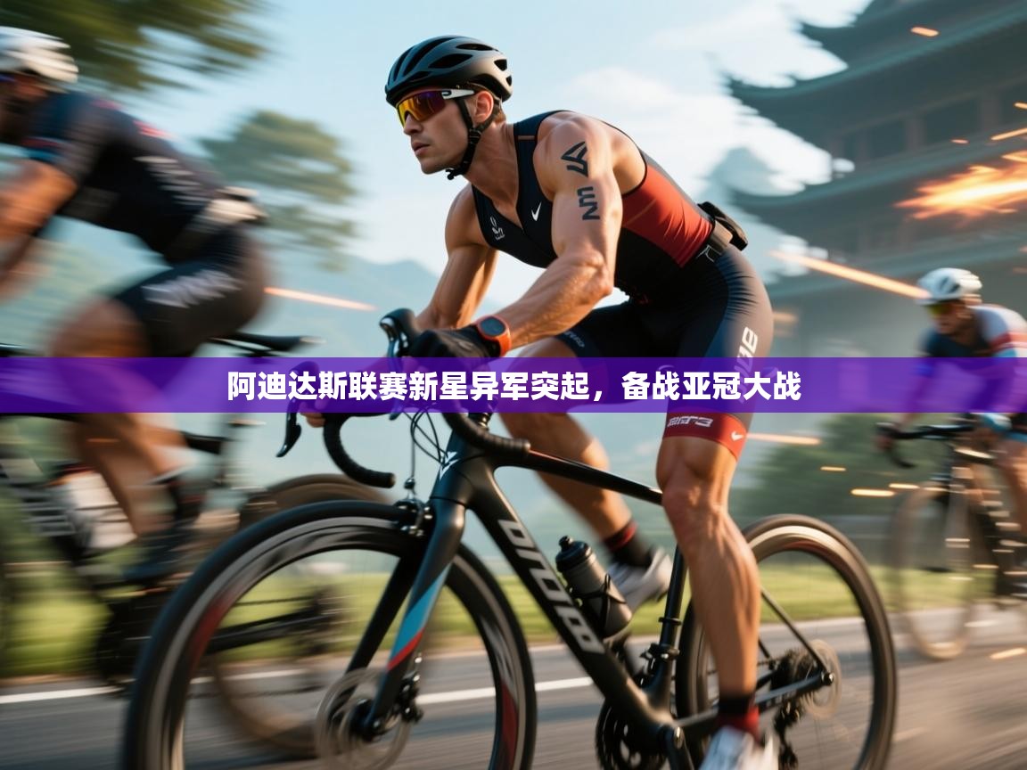 阿迪达斯联赛新星异军突起，备战亚冠大战  第2张