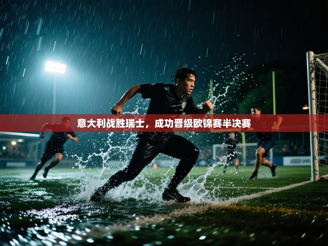 意大利战胜瑞士，成功晋级欧锦赛半决赛