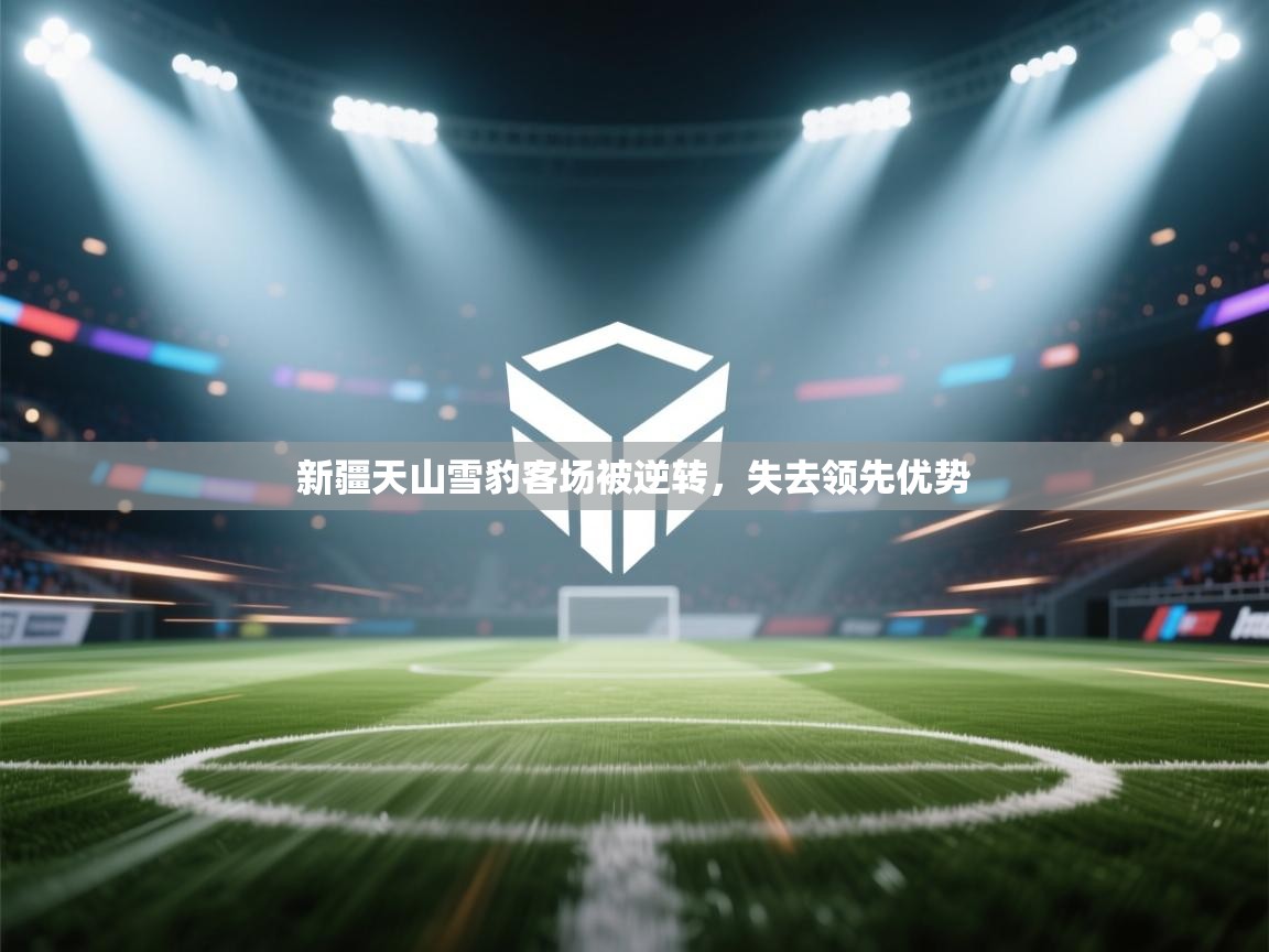 新疆天山雪豹客场被逆转，失去领先优势  第1张