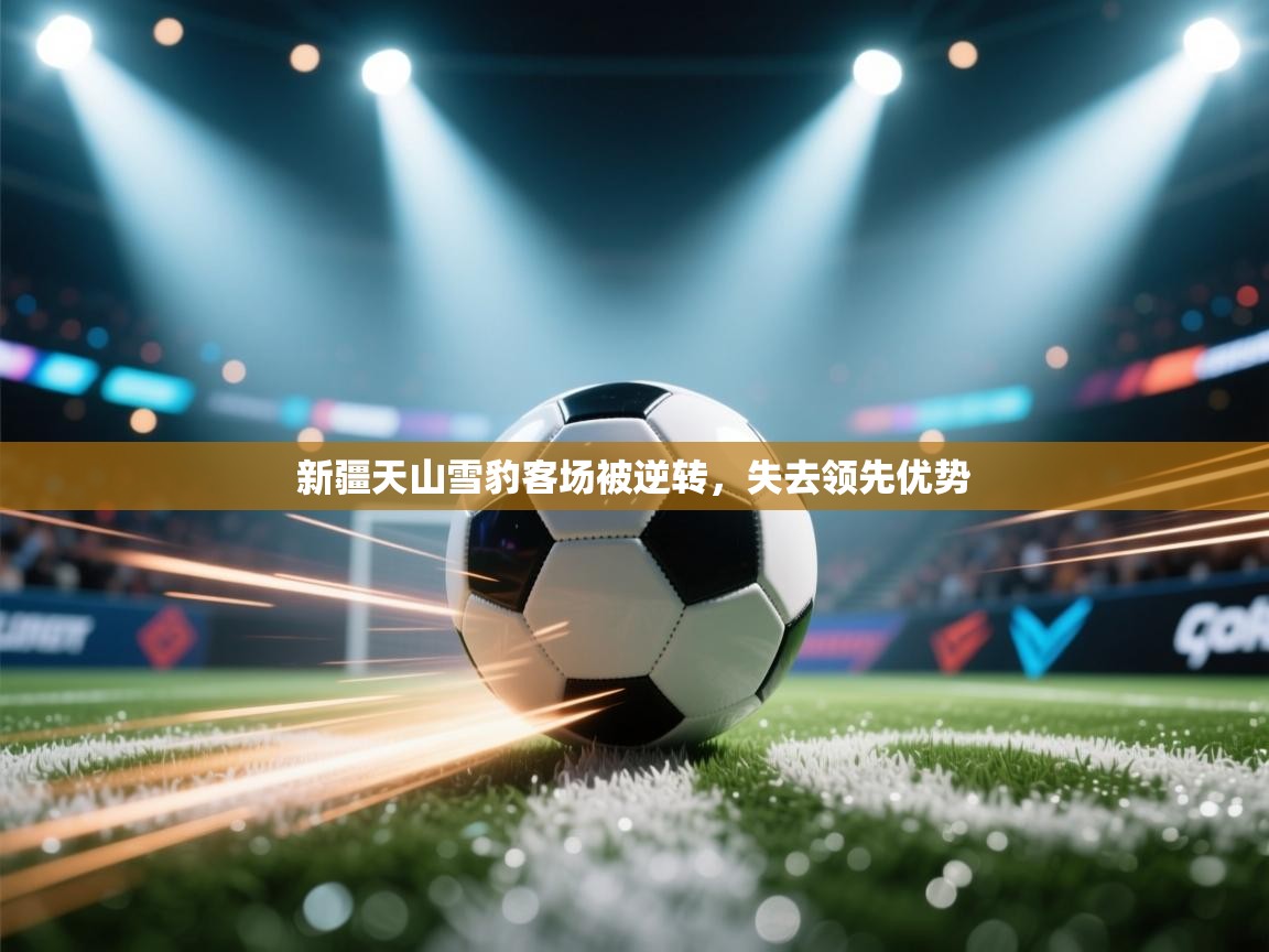 新疆天山雪豹客场被逆转，失去领先优势  第2张