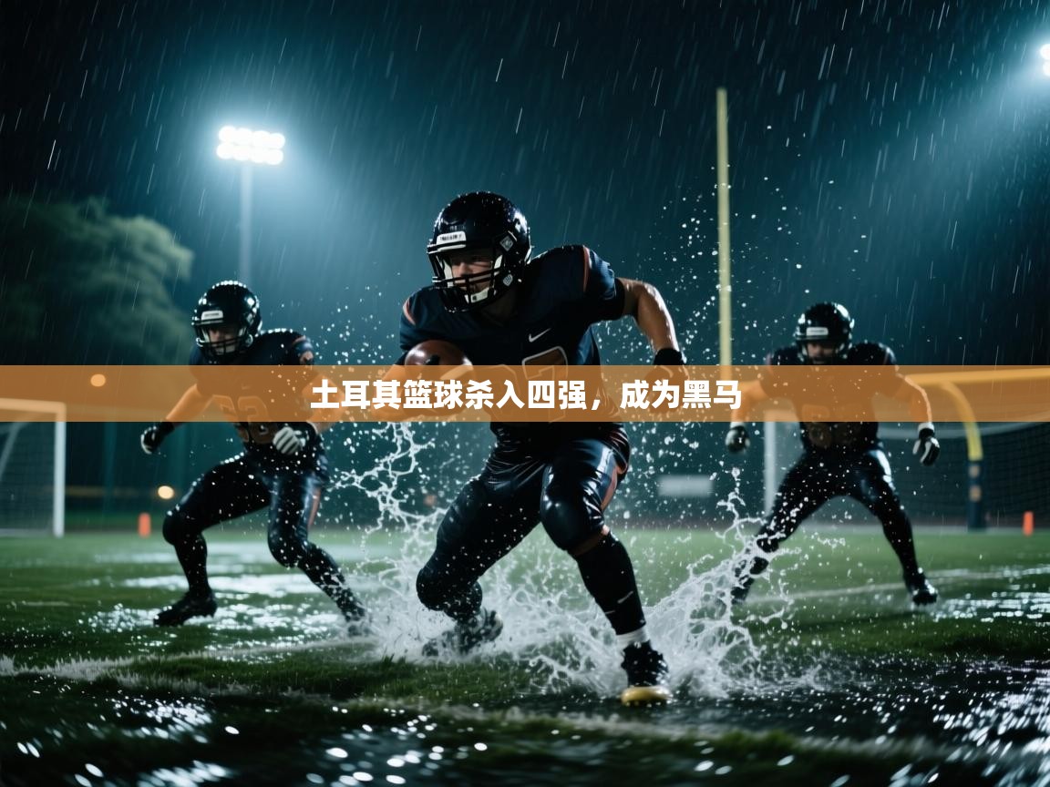 土耳其篮球杀入四强，成为黑马  第1张