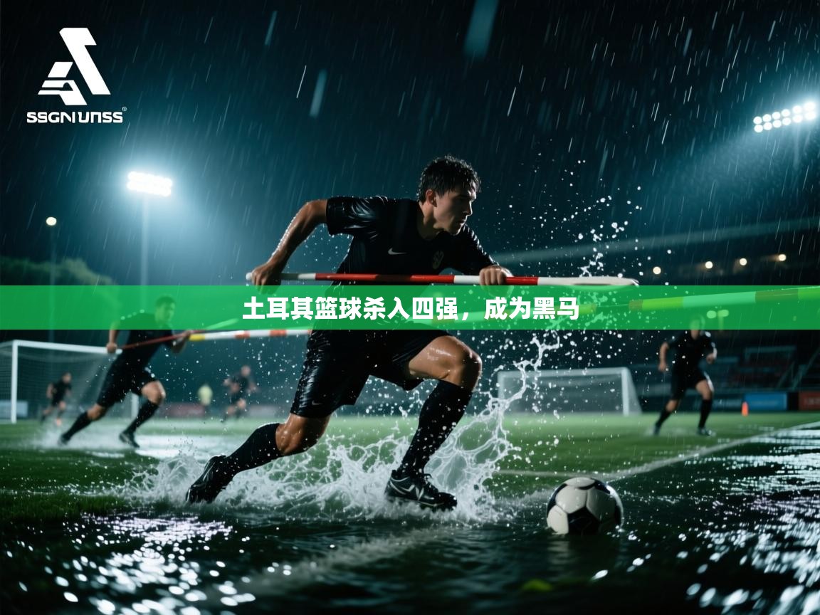 土耳其篮球杀入四强，成为黑马  第2张