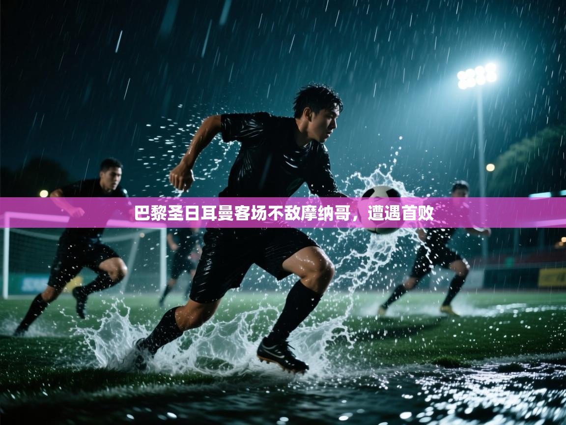 巴黎圣日耳曼客场不敌摩纳哥，遭遇首败  第2张