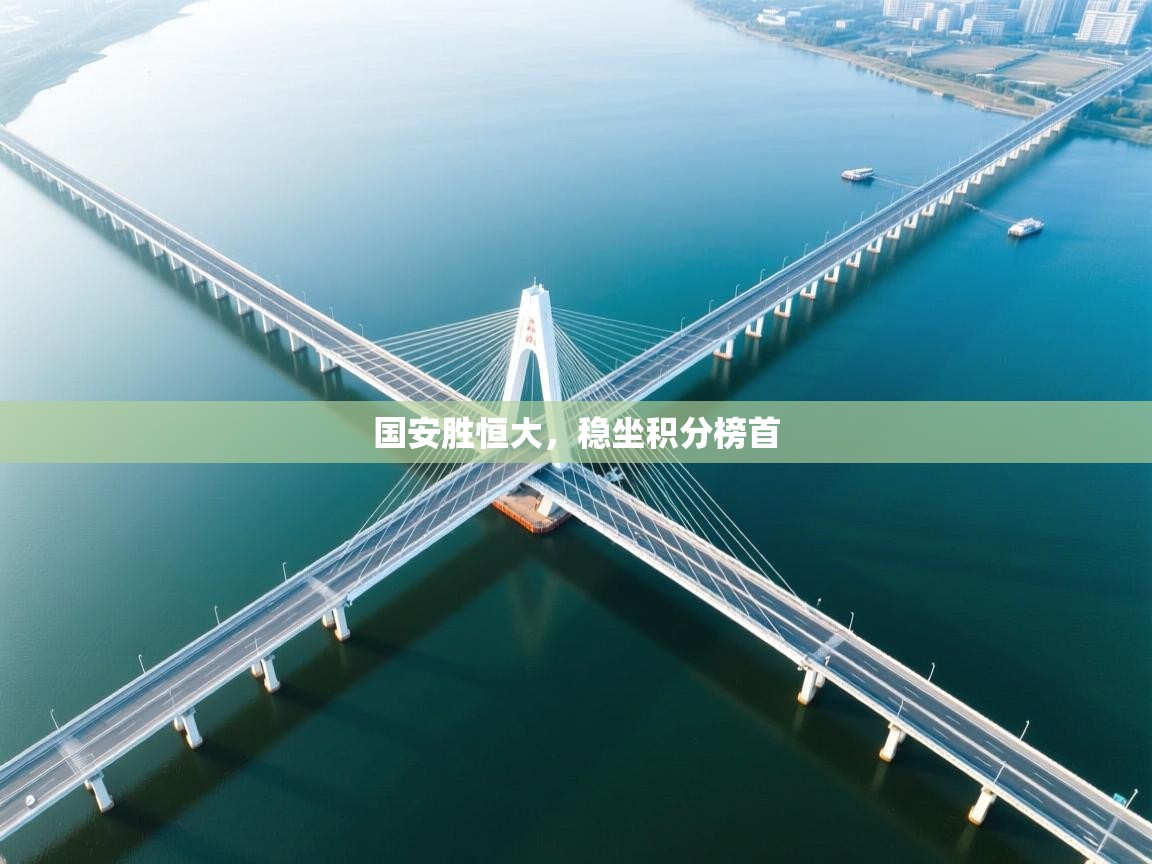 国安胜恒大,稳坐积分榜首 第2张