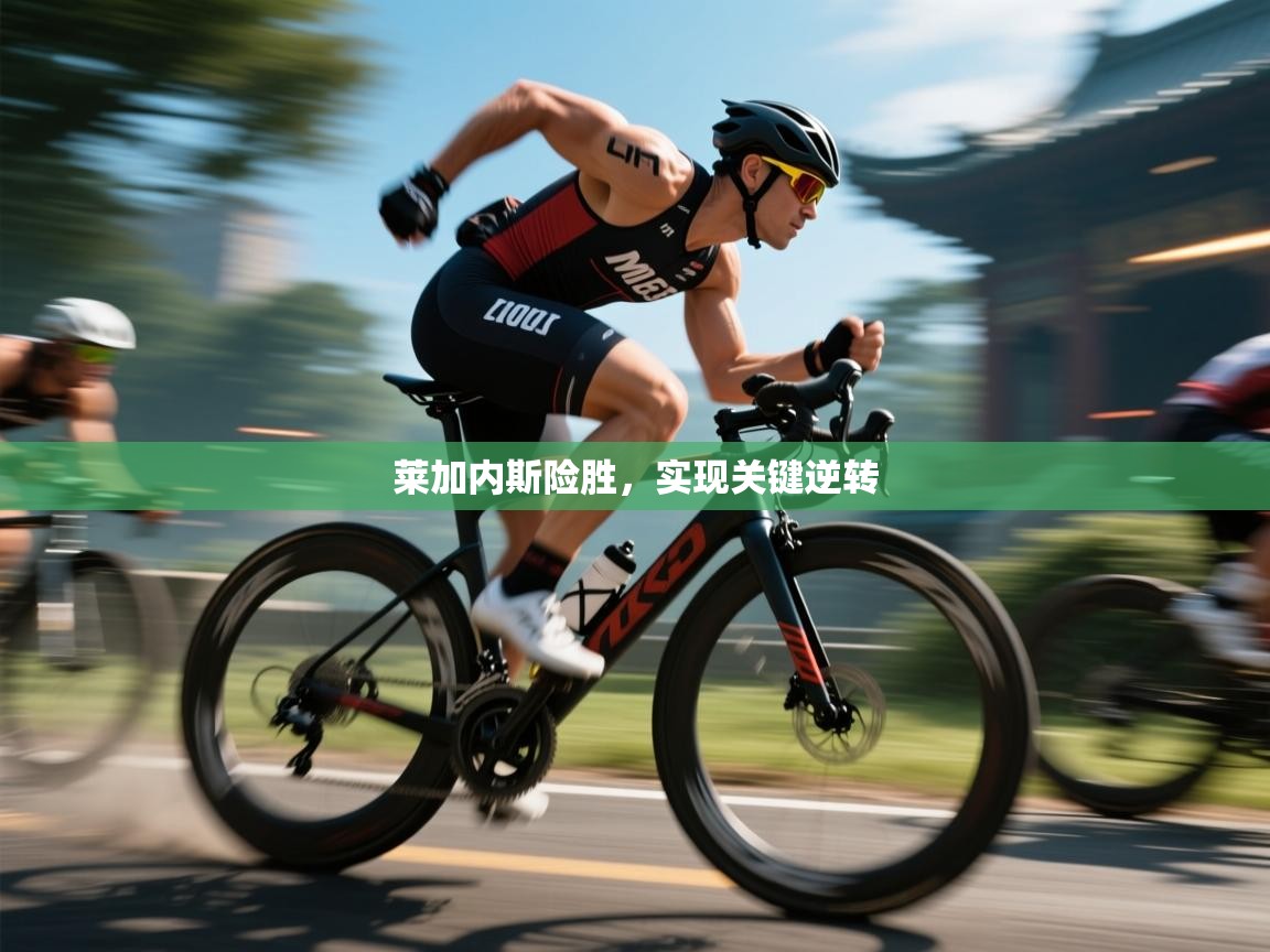 莱加内斯险胜,实现关键逆转 第1张