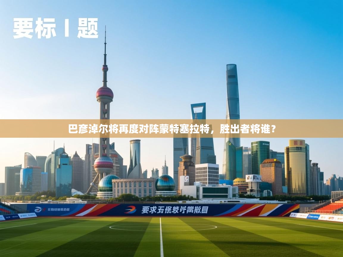 巴彦淖尔将再度对阵蒙特塞拉特,胜出者将谁? 第2张