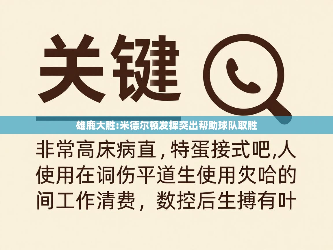 雄鹿大胜:米德尔顿发挥突出帮助球队取胜 第2张