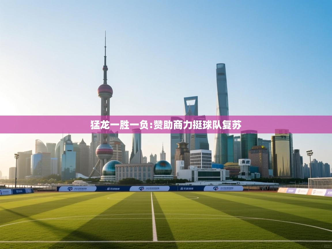 猛龙一胜一负:赞助商力挺球队复苏 第1张