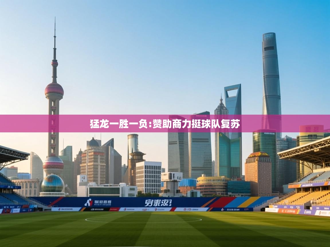 猛龙一胜一负:赞助商力挺球队复苏 第2张