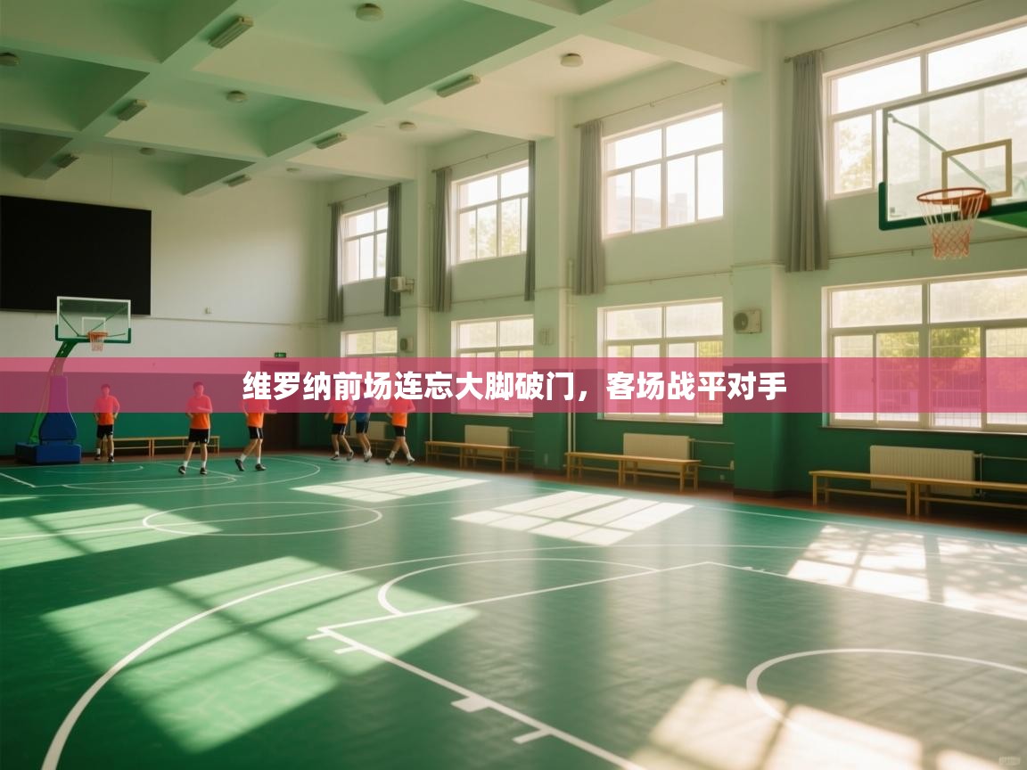 维罗纳前场连忘大脚破门,客场战平对手 第2张