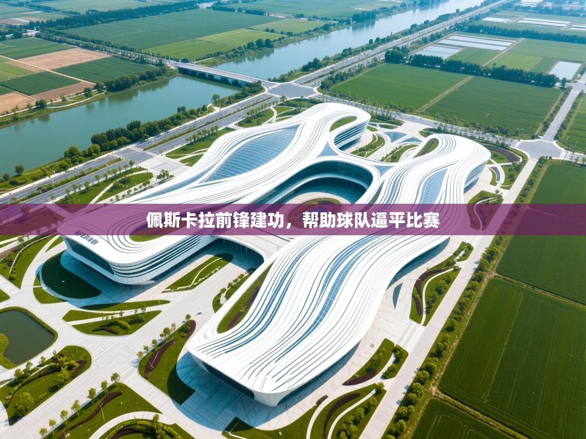 佩斯卡拉前锋建功,帮助球队逼平比赛 第1张