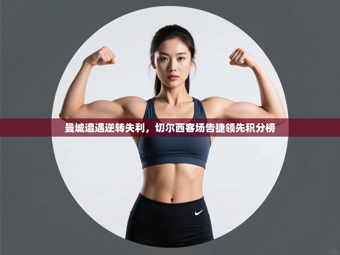 曼城遭遇逆转失利,切尔西客场告捷领先积分榜 第1张