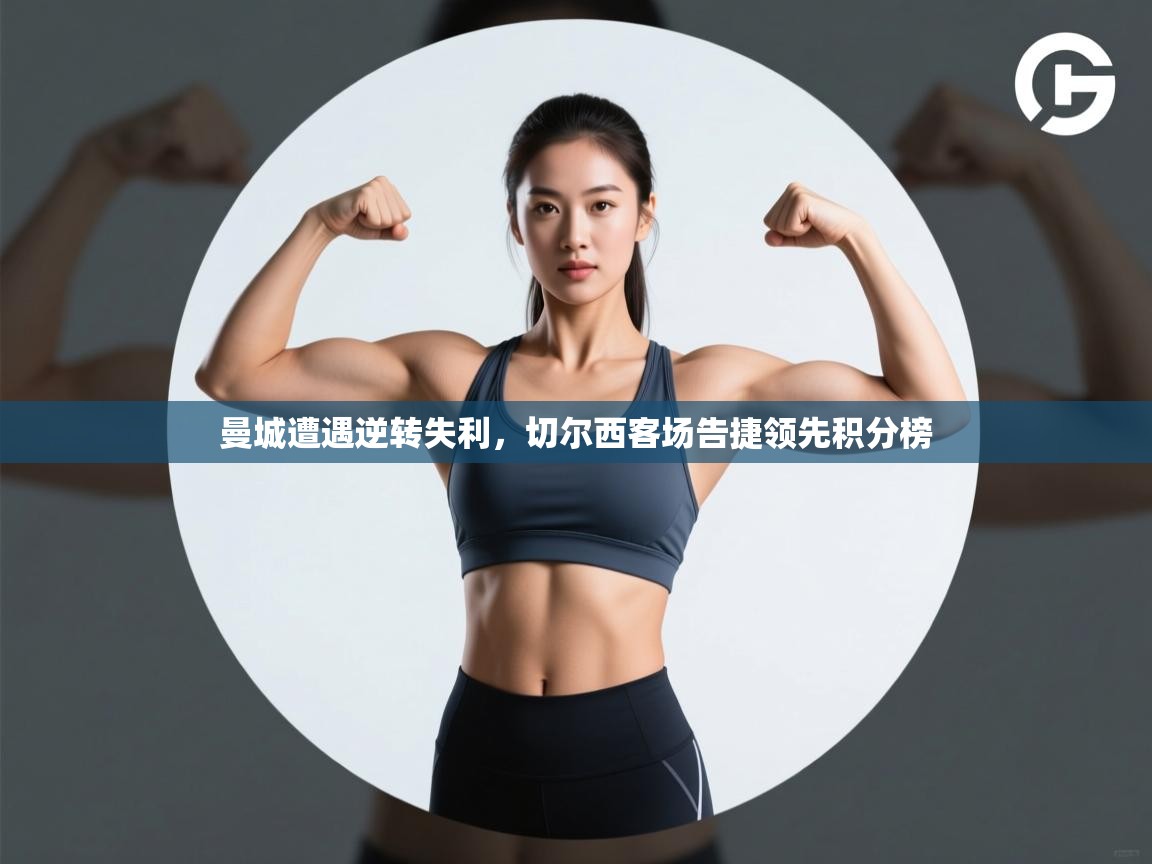 曼城遭遇逆转失利,切尔西客场告捷领先积分榜 第2张