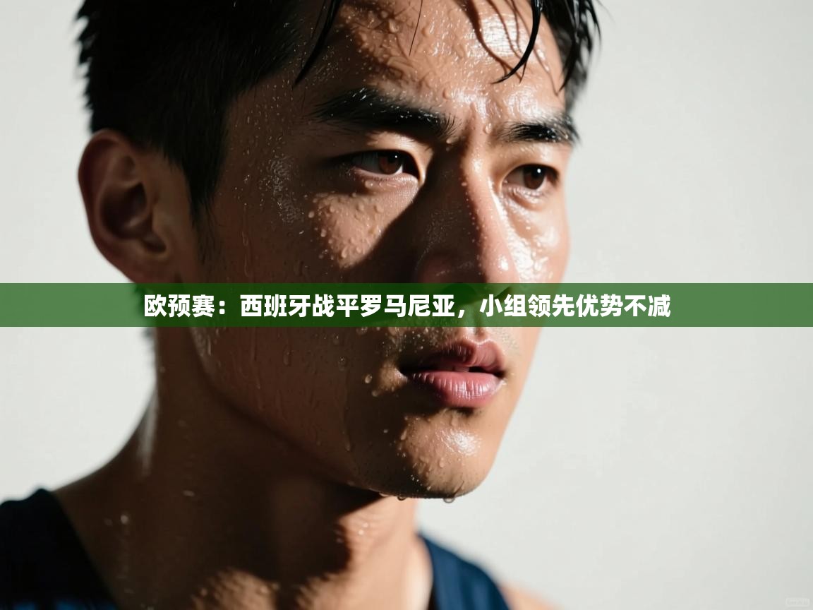 欧预赛:西班牙战平罗马尼亚,小组领先优势不减 第1张