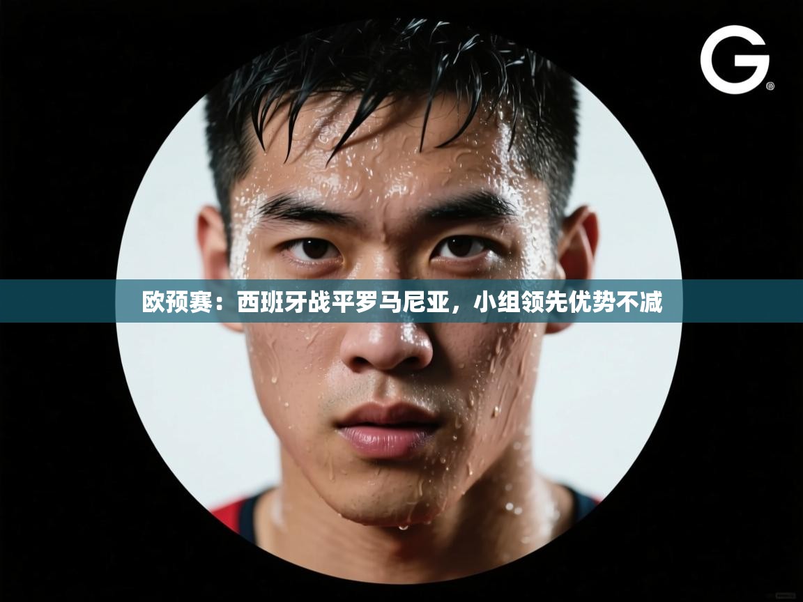 欧预赛:西班牙战平罗马尼亚,小组领先优势不减 第2张