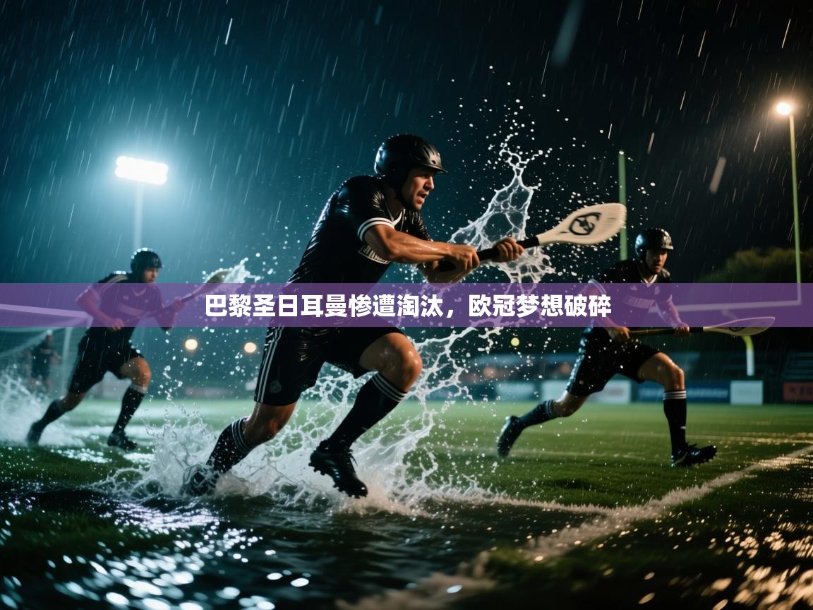 巴黎圣日耳曼惨遭淘汰，欧冠梦想破碎  第2张