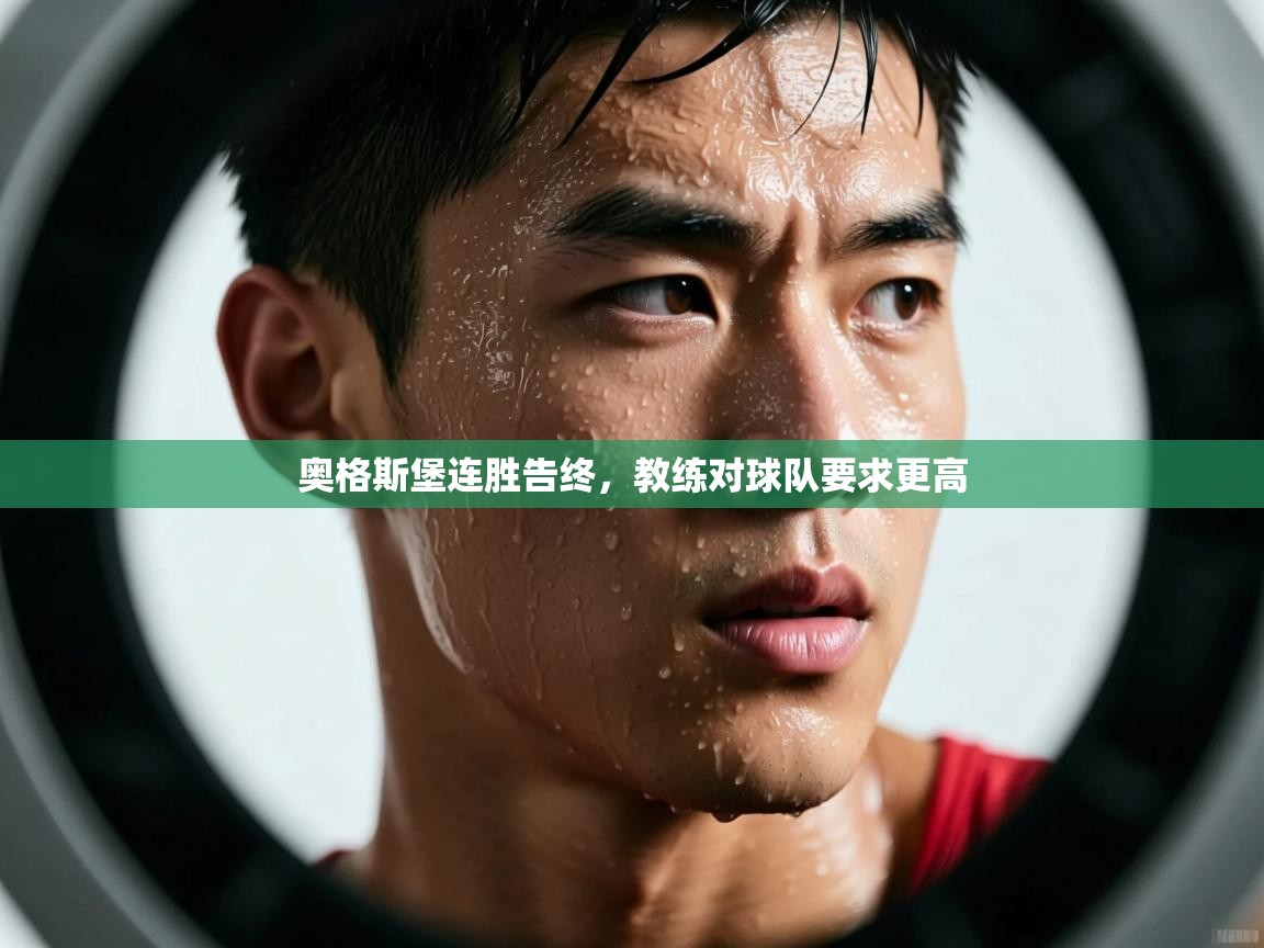 奥格斯堡连胜告终，教练对球队要求更高  第2张