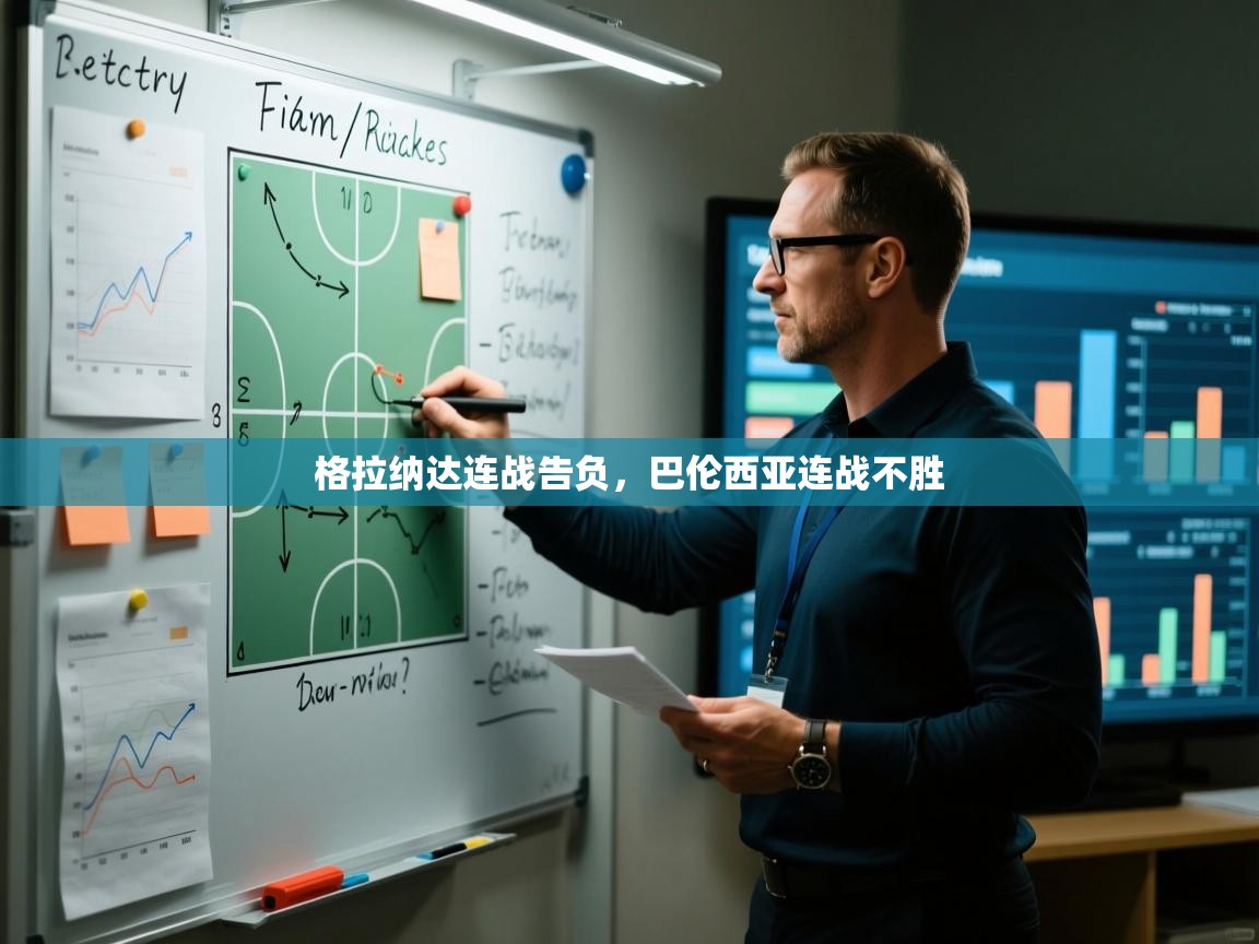 格拉纳达连战告负，巴伦西亚连战不胜  第1张