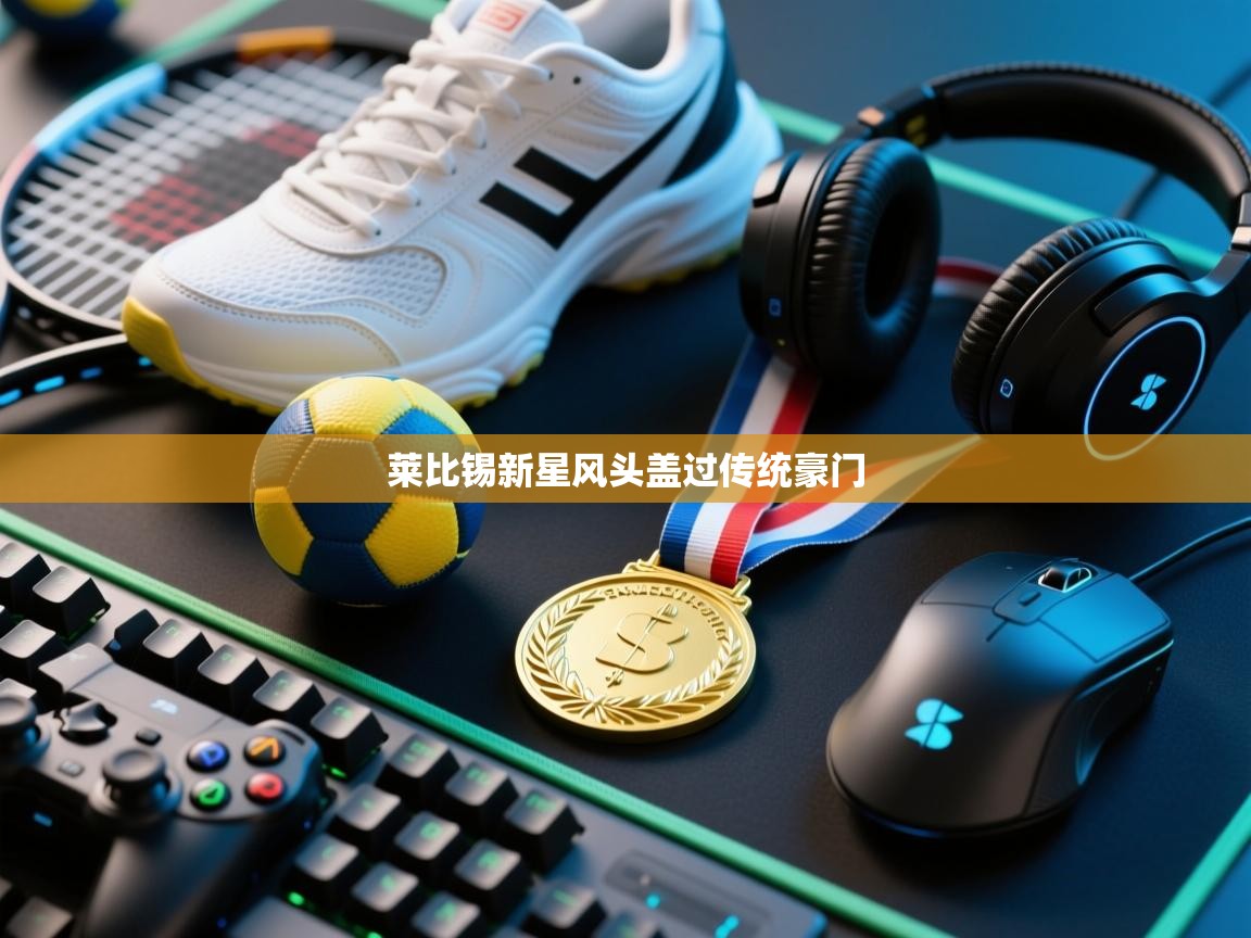 莱比锡新星风头盖过传统豪门  第1张