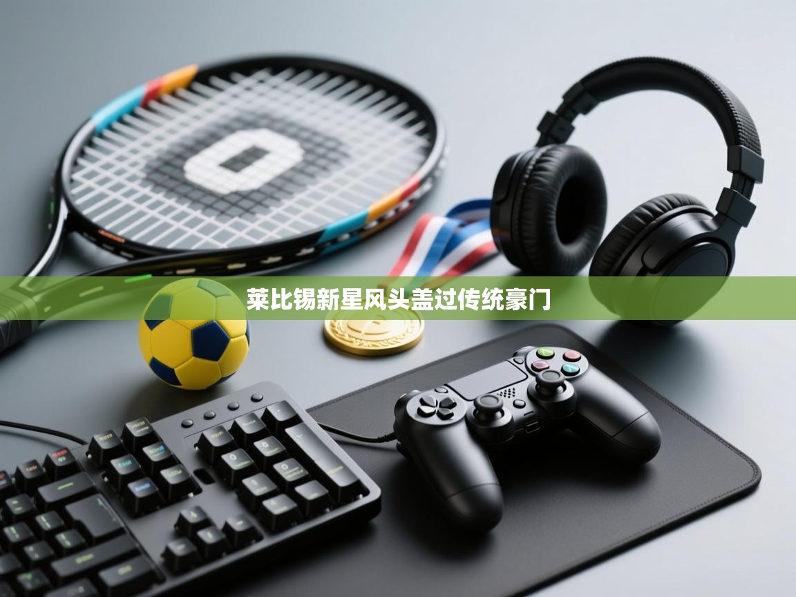 莱比锡新星风头盖过传统豪门  第2张