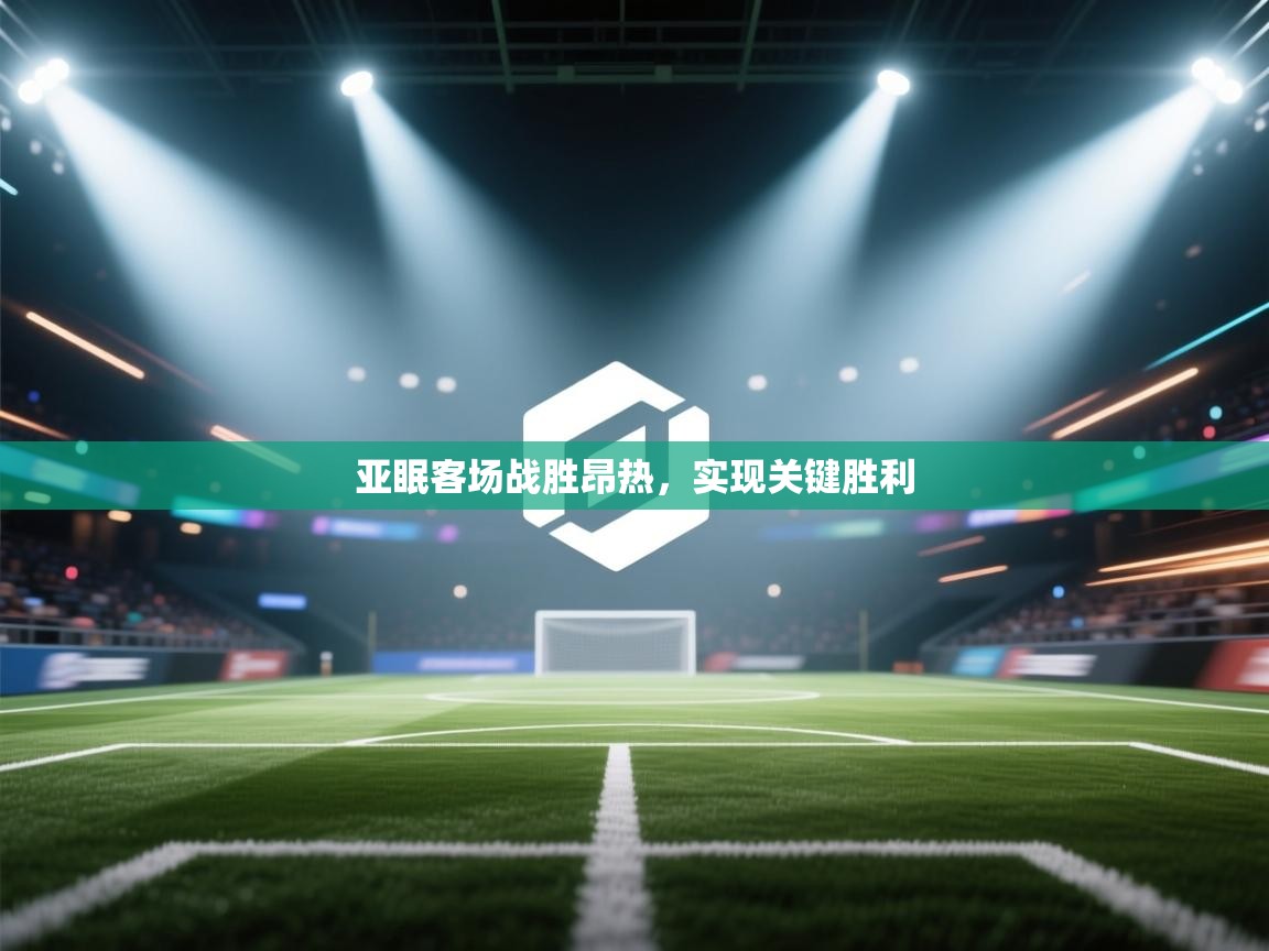 亚眠客场战胜昂热,实现关键胜利 第1张