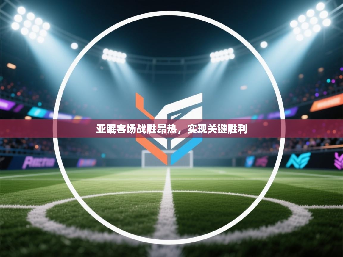 亚眠客场战胜昂热,实现关键胜利 第2张