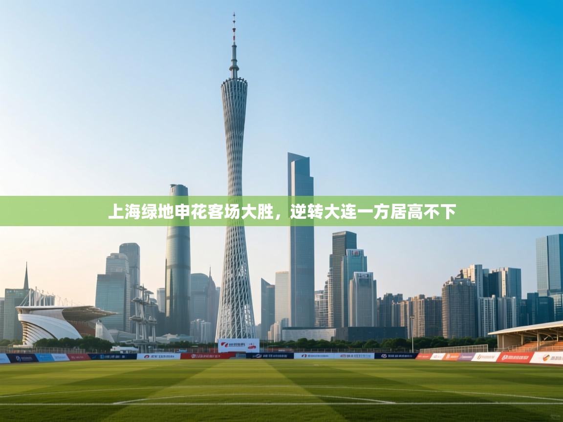 上海绿地申花客场大胜，逆转大连一方居高不下  第2张