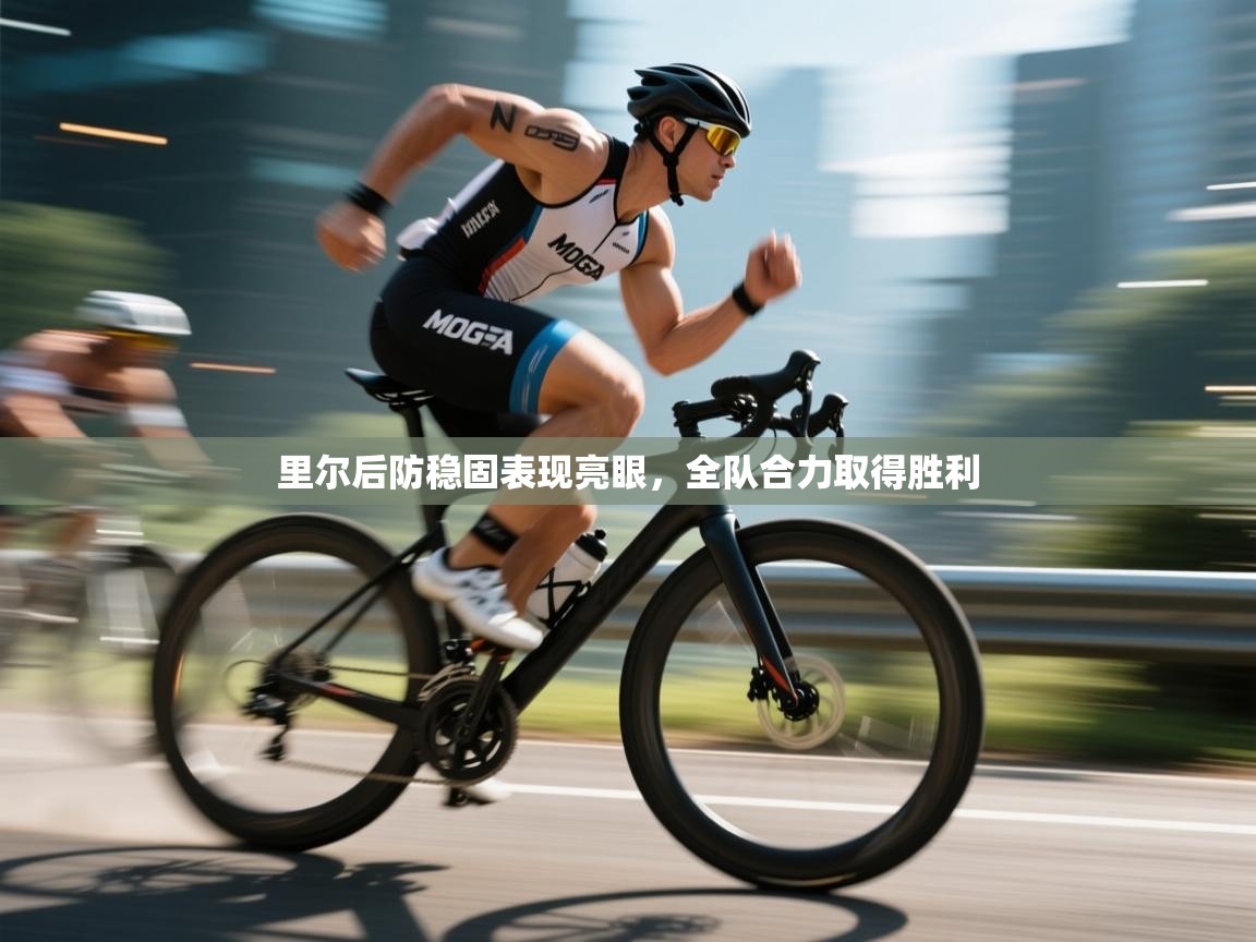 里尔后防稳固表现亮眼，全队合力取得胜利  第1张