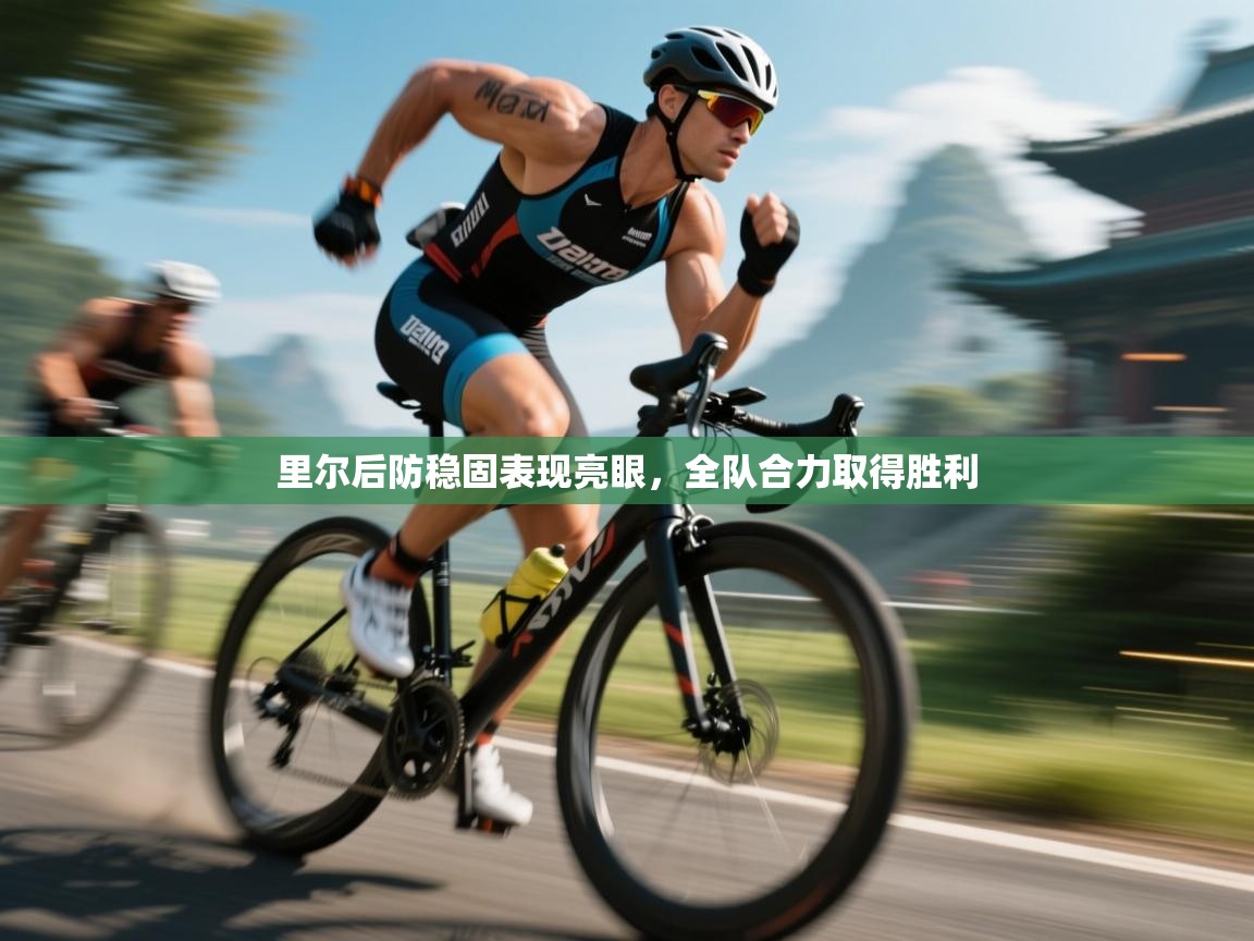 里尔后防稳固表现亮眼，全队合力取得胜利  第2张